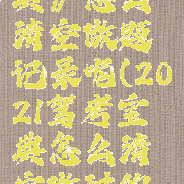 《驾考宝典》怎么清空做题记录呢(2021驾考宝典怎么清空做过的题目)