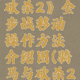 《骑马与砍杀2》全步战移动操作方法介绍图(骑马与砍杀2步战)