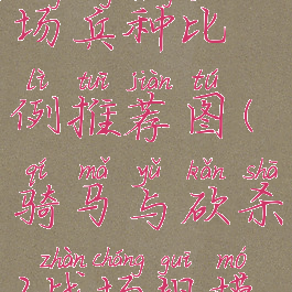 《骑马与砍杀2》战场兵种比例推荐图(骑马与砍杀2战场规模多少最合适)