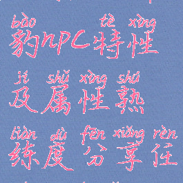 《骑马与砍杀2》雌豹npc特性及属性熟练度分享任务(骑砍2雌豹)
