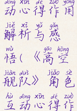 《高空舰队》角色互动心得作用解析与感悟(《高空舰队》角色互动心得作用解析与感悟作文)