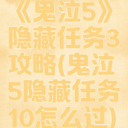 《鬼泣5》隐藏任务3攻略(鬼泣5隐藏任务10怎么过)