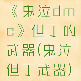 《鬼泣dmc》但丁的武器(鬼泣但丁武器)