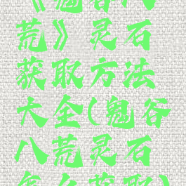 《鬼谷八荒》灵石获取方法大全(鬼谷八荒灵石怎么获取)