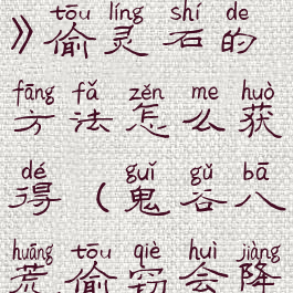 《鬼谷八荒》偷灵石的方法怎么获得(鬼谷八荒偷窃会降低魅力吗)