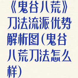 《鬼谷八荒》刀法流派优势解析图(鬼谷八荒刀法怎么样)