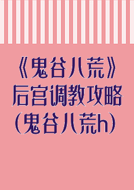 《鬼谷八荒》后宫调教攻略(鬼谷八荒h)