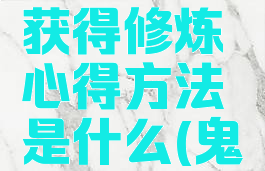 《鬼谷八荒》快速获得修炼心得方法是什么(鬼谷八荒如何修炼?)