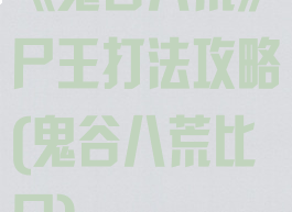 《鬼谷八荒》尸王打法攻略(鬼谷八荒比尸)