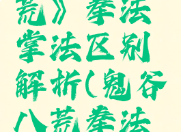 《鬼谷八荒》拳法掌法区别解析(鬼谷八荒拳法心法搭配)