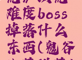 《鬼谷八荒》洪荒难度boss掉落什么东西(鬼谷八荒洪荒boss打法)