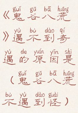 《鬼谷八荒》遇不到奇遇的原因是(鬼谷八荒不遇到怪)