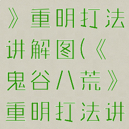 《鬼谷八荒》重明打法讲解图(《鬼谷八荒》重明打法讲解图)