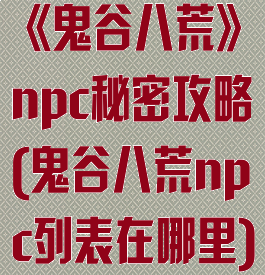 《鬼谷八荒》npc秘密攻略(鬼谷八荒npc列表在哪里)