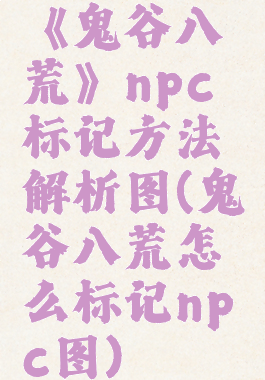 《鬼谷八荒》npc标记方法解析图(鬼谷八荒怎么标记npc图)