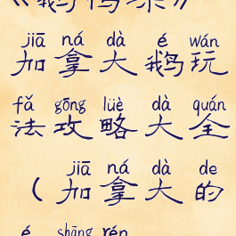 《鹅鸭杀》加拿大鹅玩法攻略大全(加拿大的鹅伤人)