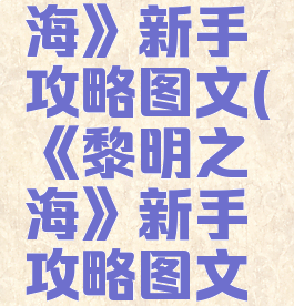 《黎明之海》新手攻略图文(《黎明之海》新手攻略图文大全)