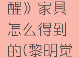 《黎明觉醒》家具怎么得到的(黎明觉醒道具)