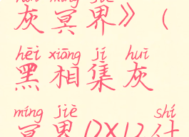 《黑相集:灰冥界》(黑相集灰冥界DX12什么意思)