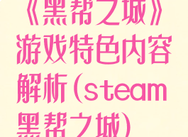 《黑帮之城》游戏特色内容解析(steam黑帮之城)