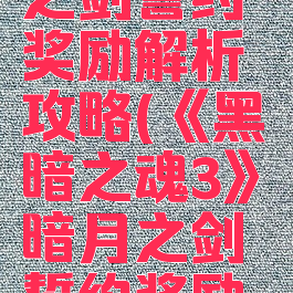 《黑暗之魂3》暗月之剑誓约奖励解析攻略(《黑暗之魂3》暗月之剑誓约奖励解析攻略图)
