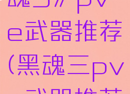 《黑暗之魂3》pve武器推荐(黑魂三pve武器推荐)