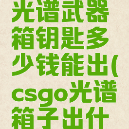 《csgo》光谱武器箱钥匙多少钱能出(csgo光谱箱子出什么刀)