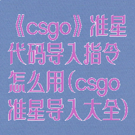 《csgo》准星代码导入指令怎么用(csgo准星导入大全)