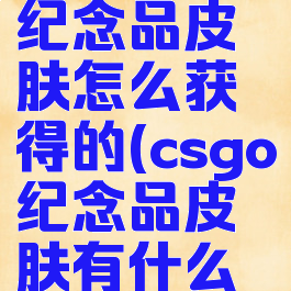 《csgo》纪念品皮肤怎么获得的(csgo纪念品皮肤有什么区别)