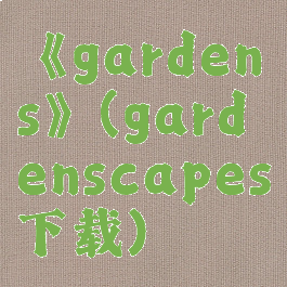 《gardens》(gardenscapes下载)