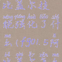 《fgo》阿比盖尔技能强化了什么(fgo1.5阿比盖尔怎么打)