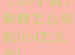《lol手游》狗牌怎么亮的(lol怎么亮)
