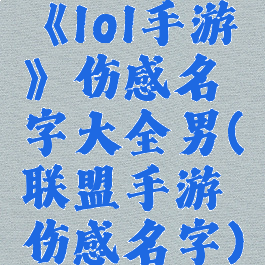 《lol手游》伤感名字大全男(联盟手游伤感名字)