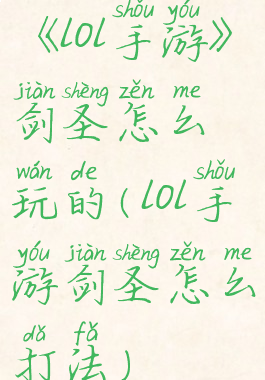 《lol手游》剑圣怎么玩的(lol手游剑圣怎么打法)
