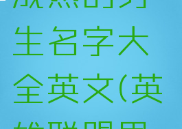 《lol手游》成熟的男生名字大全英文(英雄联盟男生英文名)