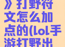 《lol手游》打野符文怎么加点的(lol手游打野出装)