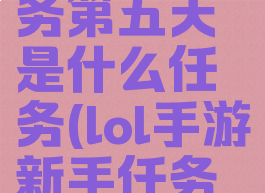 《lol手游》新手任务第五天是什么任务(lol手游新手任务第四天奖励是什么)