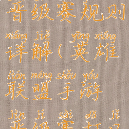 《lol手游》晋级赛规则详解(英雄联盟手游晋级赛打几把)