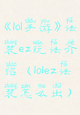 《lol手游》法装ez玩法介绍(lolez法装怎么出)
