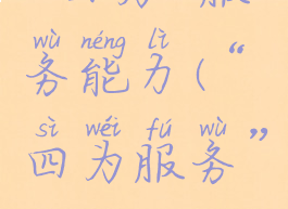 “四为”服务能力(“四为服务”)