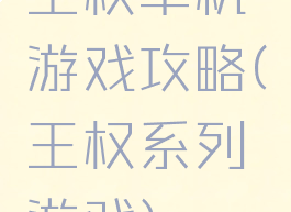 王权单机游戏攻略(王权系列游戏)