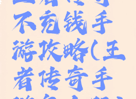 王者传奇不充钱手游攻略(王者传奇手游怎么玩)