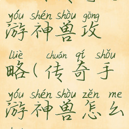 王者传奇手游神兽攻略(传奇手游神兽怎么获得)