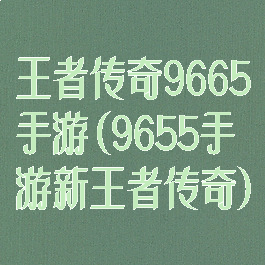 王者传奇9665手游(9655手游新王者传奇)