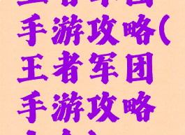 王者军团手游攻略(王者军团手游攻略大全)