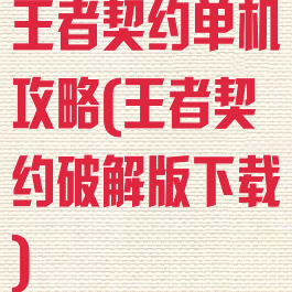 王者契约单机攻略(王者契约破解版下载)