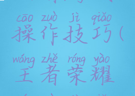 王者游戏操作技巧(王者荣耀游戏技巧)