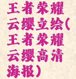 王者荣耀云缨立绘(王者荣耀云缨高清海报)