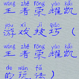王者荣耀凯游戏技巧(王者荣耀凯的玩法)