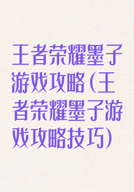 王者荣耀墨子游戏攻略(王者荣耀墨子游戏攻略技巧)